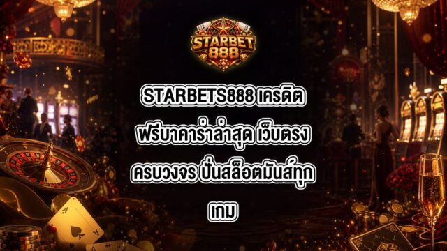 STARBETS888 เครดิตฟรีบาคาร่าล่าสุด