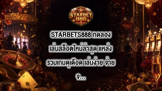 STARBETS888 ทดลองเล่นสล็อตใหม่ล่าสุด