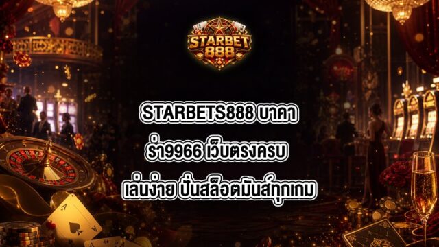 STARBETS888 บาคาร่า9966