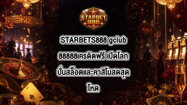 STARBETS888 gclub88888เครดิตฟรี